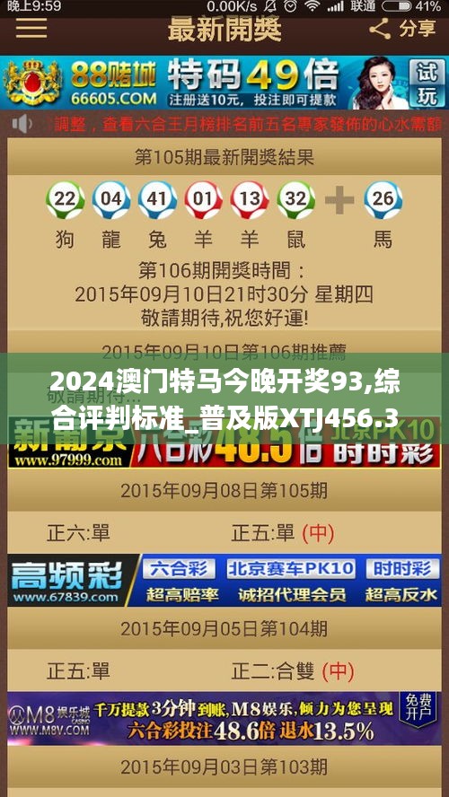 2024澳门特马今晚开奖93,综合评判标准_普及版XTJ456.33