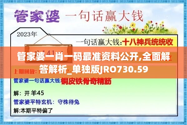 管家婆一肖一码最准资料公开,全面解答解析_单独版JRO730.59