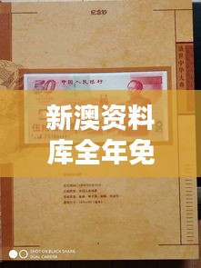 新澳资料库全年免费汇编，图文鉴赏版ZMC990.4纪念版