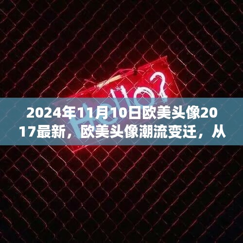 欧美头像的潮流变迁，从过去到未来的探索（2024年视角）