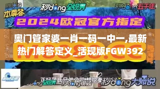 奥门管家婆一肖一码一中一,最新热门解答定义_活现版FGW392.07