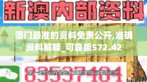 澳门最准的资料免费公开,准确资料解释_可靠版572.42