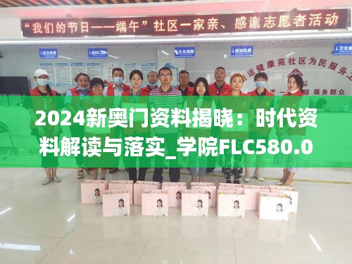 2024新奥门资料揭晓：时代资料解读与落实_学院FLC580.03版