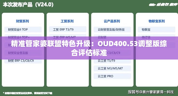 精准管家婆联盟特色升级：OUD400.53调整版综合评估标准