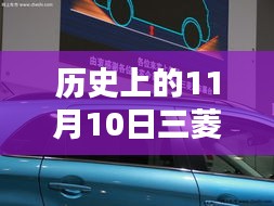 历史上的11月10日，三菱最新轿车诞生与深远影响