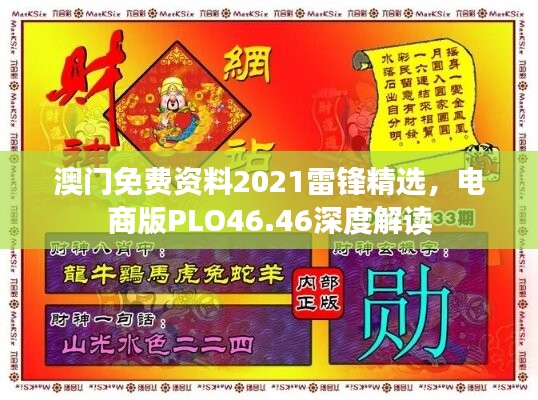 澳门免费资料2021雷锋精选，电商版PLO46.46深度解读