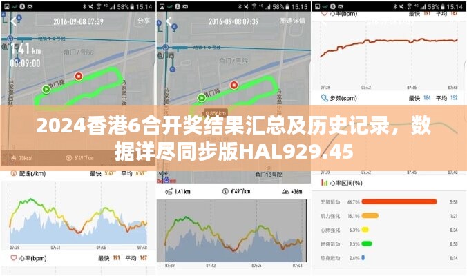 2024香港6合开奖结果汇总及历史记录，数据详尽同步版HAL929.45
