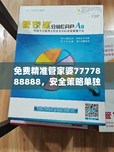 免费精准管家婆7777888888，安全策略单独版SRG945.6解析