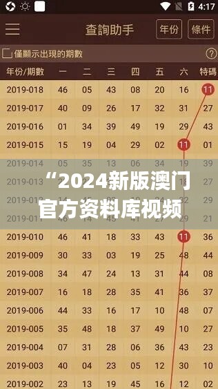 “2024新版澳门官方资料库视频全集，精选决策资料落地指南_珍藏版JLZ236.49”