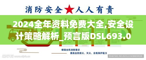 2024全年资料免费大全,安全设计策略解析_预言版DSL693.05