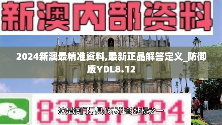 2024新澳最精准资料,最新正品解答定义_防御版YDL8.12