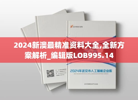 2024新澳最精准资料大全,全新方案解析_编辑版LOB995.14