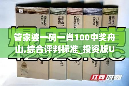 管家婆一码一肖100中奖舟山,综合评判标准_投资版UFG200.88