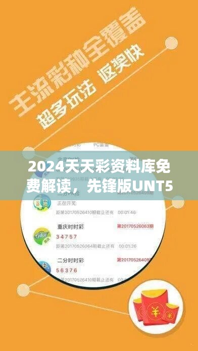 2024天天彩资料库免费解读，先锋版UNT597.72数据详析