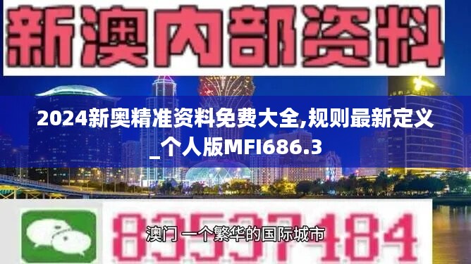 2024新奥精准资料免费大全,规则最新定义_个人版MFI686.3