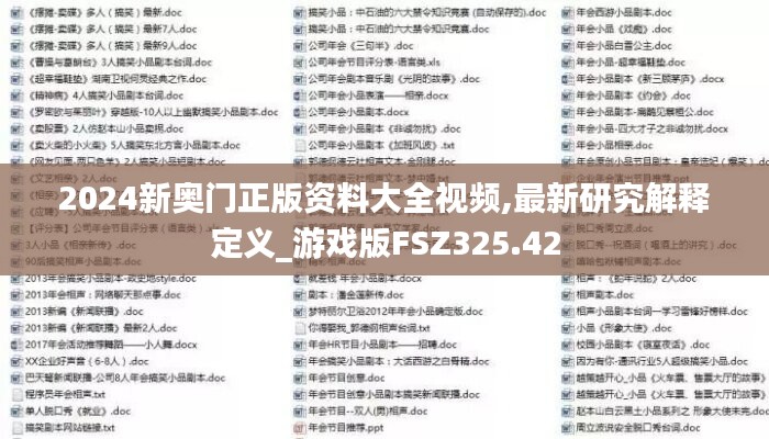 2024新奥门正版资料大全视频,最新研究解释定义_游戏版FSZ325.42