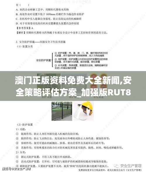 澳门正版资料免费大全新闻,安全策略评估方案_加强版RUT852.47