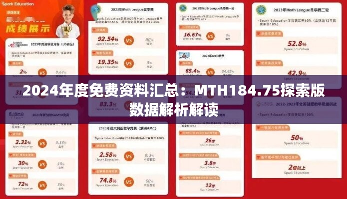 2024年度免费资料汇总：MTH184.75探索版数据解析解读