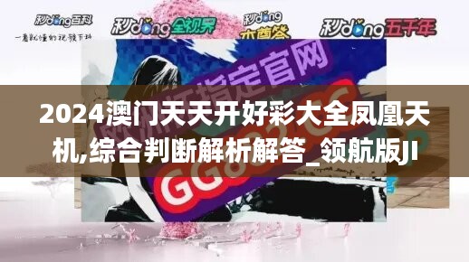 2024澳门天天开好彩大全凤凰天机,综合判断解析解答_领航版JIK867.84