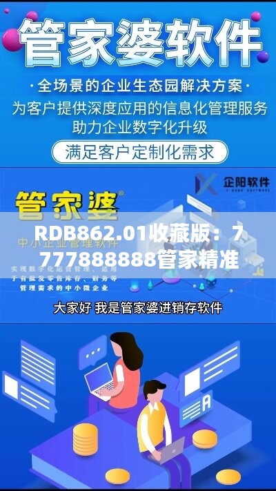 RDB862.01收藏版：7777888888管家精准免费婆免费解答，热门内容解析