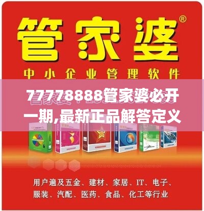 77778888管家婆必开一期,最新正品解答定义_科技版KCS809.22