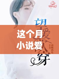 爱欲之月，成长、变化与自信的奇妙之旅——最新章节展现励志力量