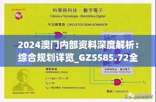 2024澳门内部资料深度解析：综合规划详览_GZS585.72全辑