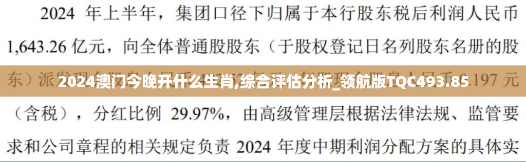 2024澳门今晚开什么生肖,综合评估分析_领航版TQC493.85