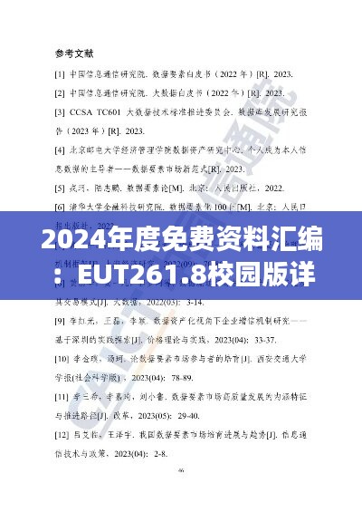 2024年度免费资料汇编：EUT261.8校园版详解与综合数据解读