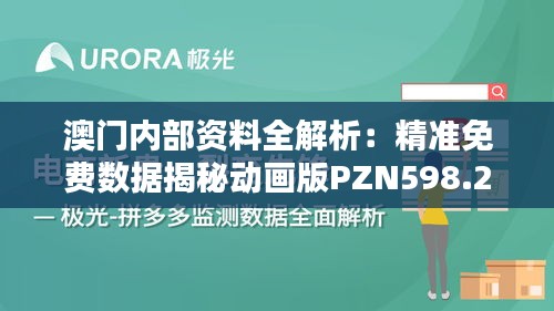 澳门内部资料全解析：精准免费数据揭秘动画版PZN598.29