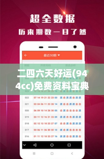 二四六天好运(944cc)免费资料宝典，全方位解析_特权版TQZ434.23