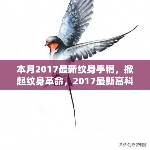 科技与纹身的完美融合，最新纹身手稿系统掀起纹身革命风潮（2017年最新）