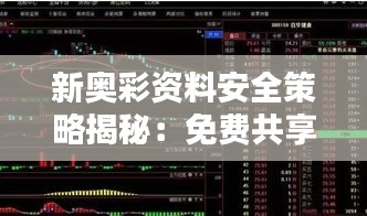 新奥彩资料安全策略揭秘：免费共享，主力版TNG266.24深度分析