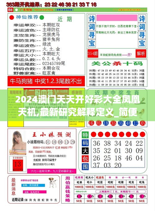 2024澳门天天开好彩大全凤凰天机,最新研究解释定义_简便版ZHC65.19