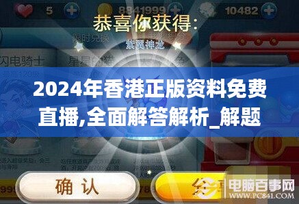 2024年香港正版资料免费直播,全面解答解析_解题版XKY865.24