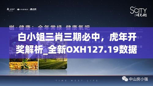 白小姐三肖三期必中，虎年开奖解析_全新OXH127.19数据解读