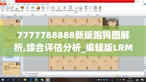 7777788888新版跑狗图解析,综合评估分析_编辑版LRM172.91