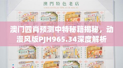 澳门四肖预测中特秘籍揭秘，动漫风版PJH965.34深度解析