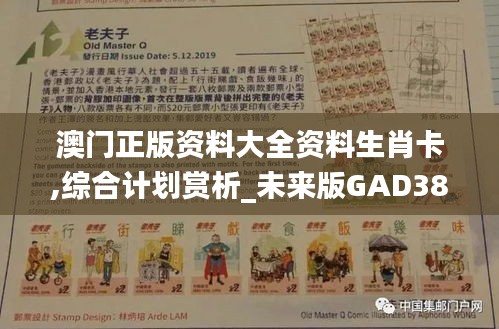 澳门正版资料大全资料生肖卡,综合计划赏析_未来版GAD385.59