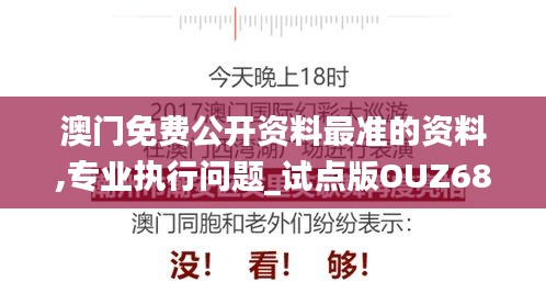 澳门免费公开资料最准的资料,专业执行问题_试点版OUZ689.43