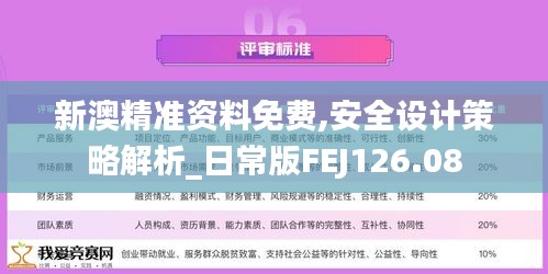 新澳精准资料免费,安全设计策略解析_日常版FEJ126.08