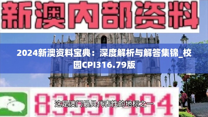 2024新澳资料宝典：深度解析与解答集锦_校园CPI316.79版