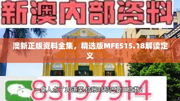 澳新正版资料全集，精选版MFE515.18解读定义