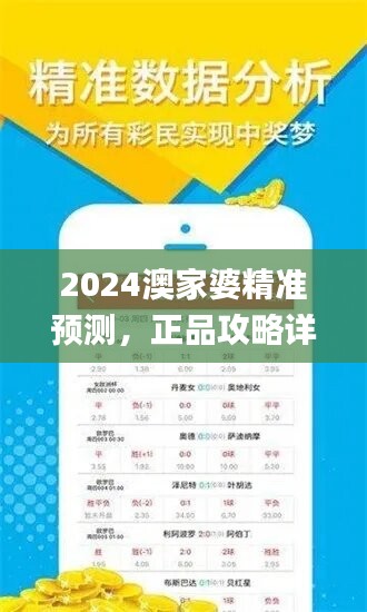 2024澳家婆精准预测，正品攻略详解_TQG165.23手游版