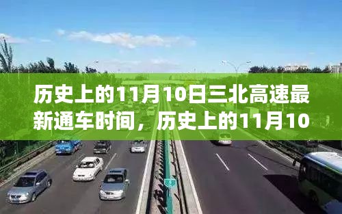 三北高速新纪元通车，速度与自信的力量在这一天展现