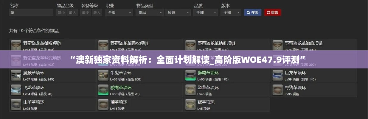 “澳新独家资料解析：全面计划解读_高阶版WOE47.9评测”