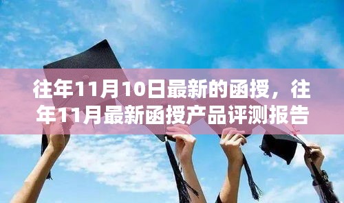 最新函授产品评测报告，历年11月10日函授产品回顾与评测