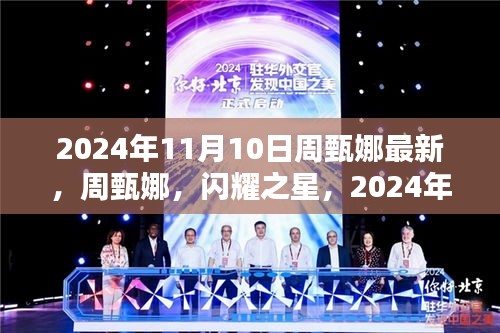 周甄娜，闪耀之星，2024年的璀璨篇章新动态