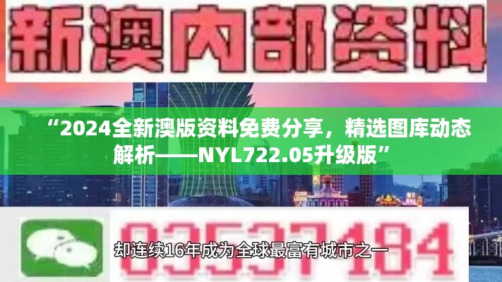 “2024全新澳版资料免费分享，精选图库动态解析——NYL722.05升级版”