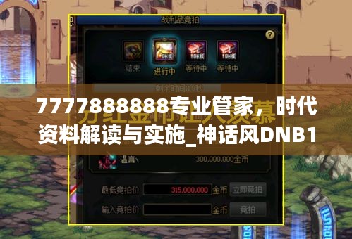 7777888888专业管家，时代资料解读与实施_神话风DNB134.83